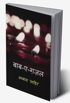 Baab-e-Ghazal / बाब - ए - ग़ज़ल : A book of my Ghazals