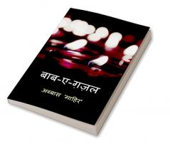 Baab-e-Ghazal / बाब - ए - ग़ज़ल : A book of my Ghazals