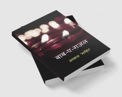 Baab-e-Ghazal / बाब - ए - ग़ज़ल : A book of my Ghazals