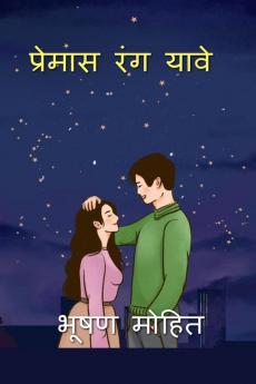 Love should have color / प्रेमास रंग यावे : प्रेमास रंग यावे