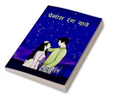 Love should have color / प्रेमास रंग यावे : प्रेमास रंग यावे