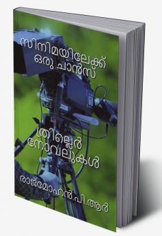 CINIMAYILEKKU ORU CHANCE / സിനിമയിലേക്ക് ഒരു ചാൻസ്