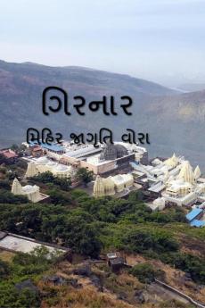 GIRNAR / ગિરનાર