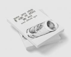DONOT PRETEND YOUR SELF AS GANDHI IF YOU ARE NOT / अगर आप गाँधी हैं नहीं तो बनिए भी मत