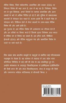 bhaarat mein naitik nivesh ka parichay / भारत में नैतिक निवेश का परिचय