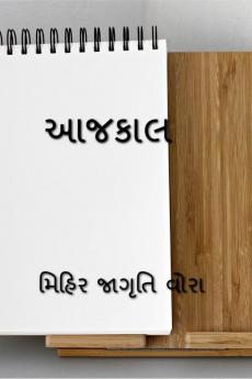 AAJKAAL / આજકાલ