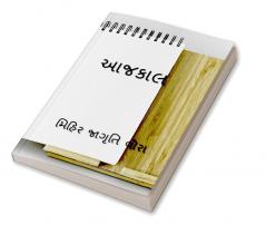 AAJKAAL / આજકાલ