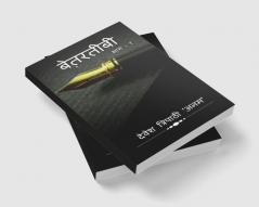 ‘Betarateebee’ / बेत़रतीबी