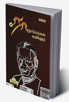 RA(NA)MAKKAL KAVIGNAR / ??(??)?????? ??????