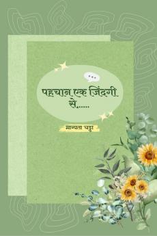 Pehchan ek jindagi se… / पहचान एक ज़िन्दगी से …