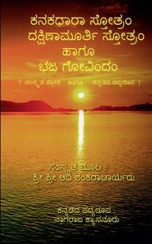 Kanakadhara Stotram Dakshinamurthy Stotram Haagu Bhaja Govindam / ಕನಕಧಾರಾ ಸ್ತೋತ್ರಂ ದಕ್ಷಿಣಾಮೂರ್ತಿ ಸ್ತೋತ್ರಂ ಹಾಗೂ ಭಜ ಗೋವಿಂದಂ