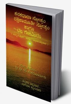 Kanakadhara Stotram Dakshinamurthy Stotram Haagu Bhaja Govindam / ಕನಕಧಾರಾ ಸ್ತೋತ್ರಂ ದಕ್ಷಿಣಾಮೂರ್ತಿ ಸ್ತೋತ್ರಂ ಹಾಗೂ ಭಜ ಗೋವಿಂದಂ