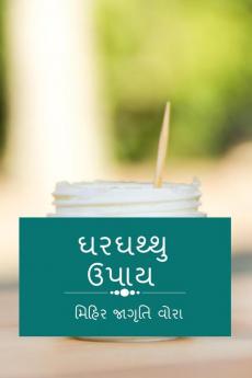 GHARGHATHU UPAAY / ઘરઘથ્થુ ઉપાય