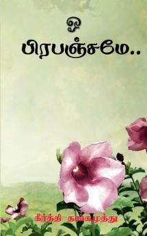 o Prepenjamae / ஓ பிரபஞ்சமே... : பிரபஞ்சமே..
