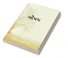 AUSHADH / ઔષધ