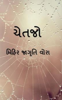 CHETJO / ચેતજો