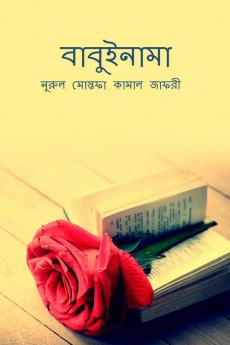 Babuinama / বাবুইনামা