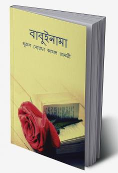 Babuinama / বাবুইনামা