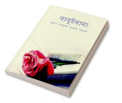 Babuinama / বাবুইনামা