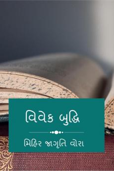 VIVEK BHUDHI / વિવેક બુદ્ધિ