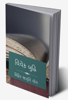 VIVEK BHUDHI / વિવેક બુદ્ધિ
