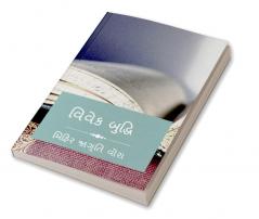 VIVEK BHUDHI / વિવેક બુદ્ધિ