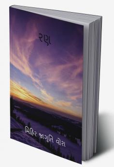 RAN / રણ