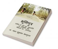 Bhoomiputr / भूमिपुत्र : ज़मीन से जुड़े हुए जनजाति के अरमानों और विकास पर अध्ययन