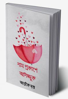 Nam Prokashe Onicchuk / নাম প্রকাশে অনিচ্ছুক