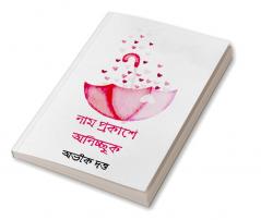 Nam Prokashe Onicchuk / নাম প্রকাশে অনিচ্ছুক