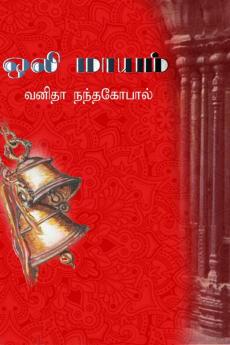 Oli Maayam / ஒலி மாயம் : Magic of Music