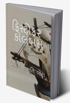 Cristopher Columbus / ક્રિસ્ટોફર કોલંબસ