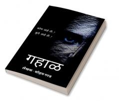 Gahaal / गहाळ : Gahaal