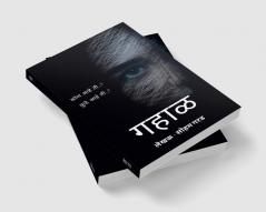 Gahaal / गहाळ : Gahaal