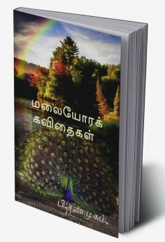 Malaiyorak Kavithaigal