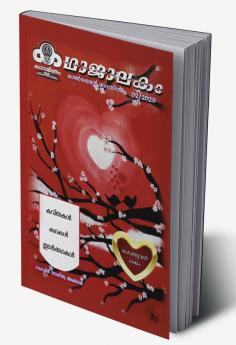 kadhaajaalakakam 02-2023 / കഥാജാലകം 02-2023 : മാസിക