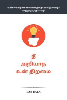 Nee Ariyatha Un Thiramai / நீ அறியாத உன் திறமை : உங்கள் வாழ்க்கைப் பயணத்தையும் விதியையும் மாற்ற ஒரு புதிய வழி