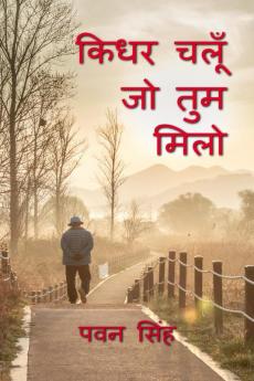 KIDHAR CHALUN JO TUM MILO / किधर चलूँ जो तुम मिलो
