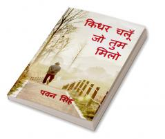 KIDHAR CHALUN JO TUM MILO / किधर चलूँ जो तुम मिलो
