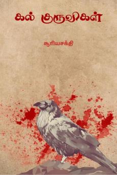 Kal Kuruvigal / கல் குருவிகள்