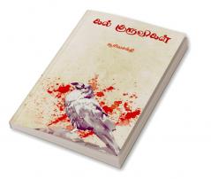 Kal Kuruvigal / கல் குருவிகள்