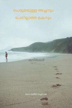 perumayulla achanum perillath makanum / പെരുമയുള്ള അച്ഛനും പേരില്ലാത്ത മകനും : Kavithakal