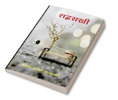 sbadhsakhi / शब्दसखी : शब्दसखी