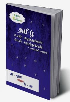Tamil uyir ezhuthukkal mei ezhuthukal - ezuthuppayirchi / தமிழ் உயிர் எழுத்துக்கள் மெய் எழுத்துக்கள் - எழுத்துப்பயிற்சி
