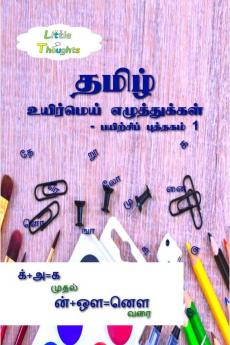 uyirmei ezhuthukkal - payirchi puthagam 1 / உயிர்மெய் எழுத்துக்கள் - பயிற்சிப் புத்தகம் 1