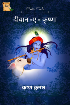 Deewane-E- Krishna / दीवाने – ए – कृष्णा