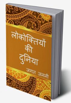The world of Hindi Proverbs / लोकोक्तियों की दुनिया : संकलन