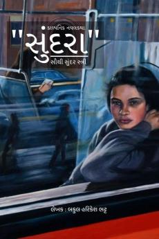 Sundara / સુંદરા