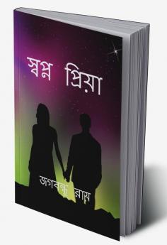 Sopno Priya / স্বপ্ন প্রিয়া
