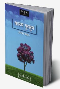 Kavya Kusum (poetry collection) / काव्य कुसुम ( कविता संग्रह )